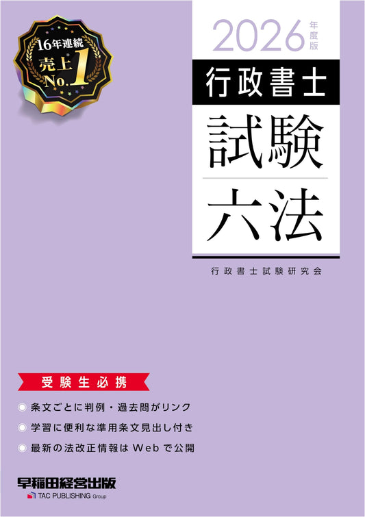 2026 Administrative Scrivener Exam Six Laws (Waseda Management Publishing)
