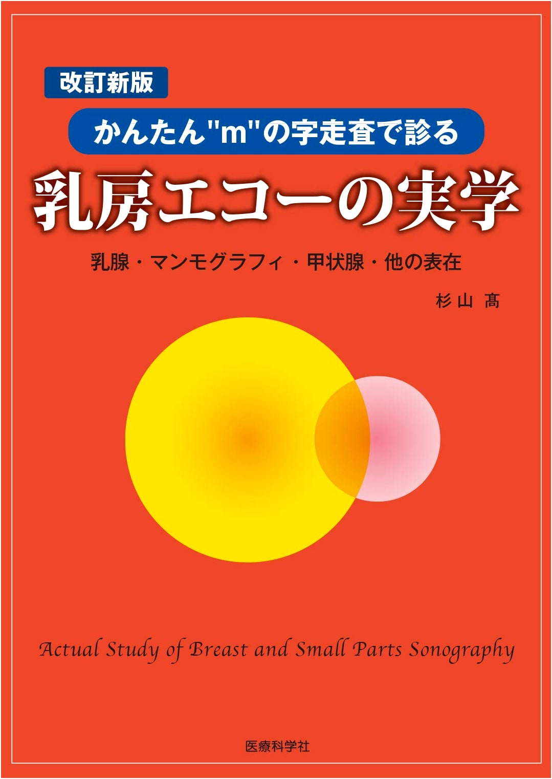 Revised New Edition: The Practical Science of Breast Ultrasound