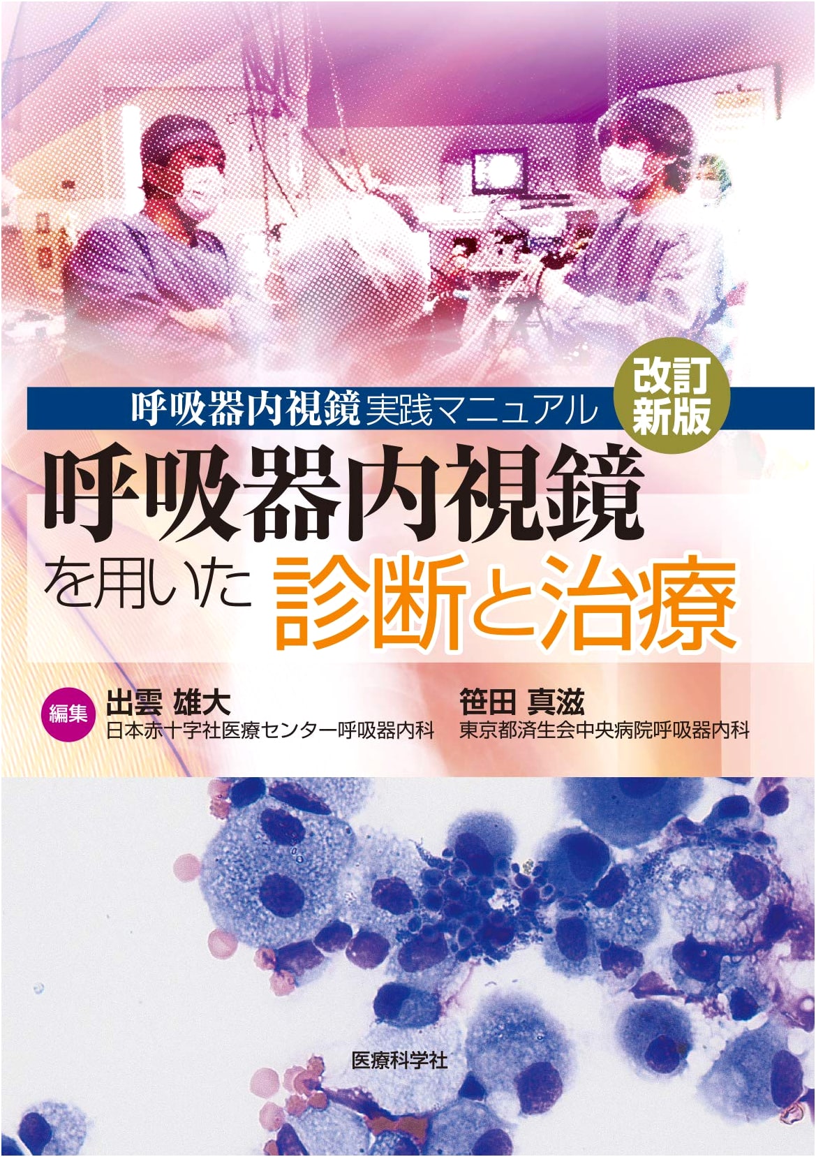 Respiratory Endoscopy Practice Manual, Revised Edition: Diagnosis and Treatment