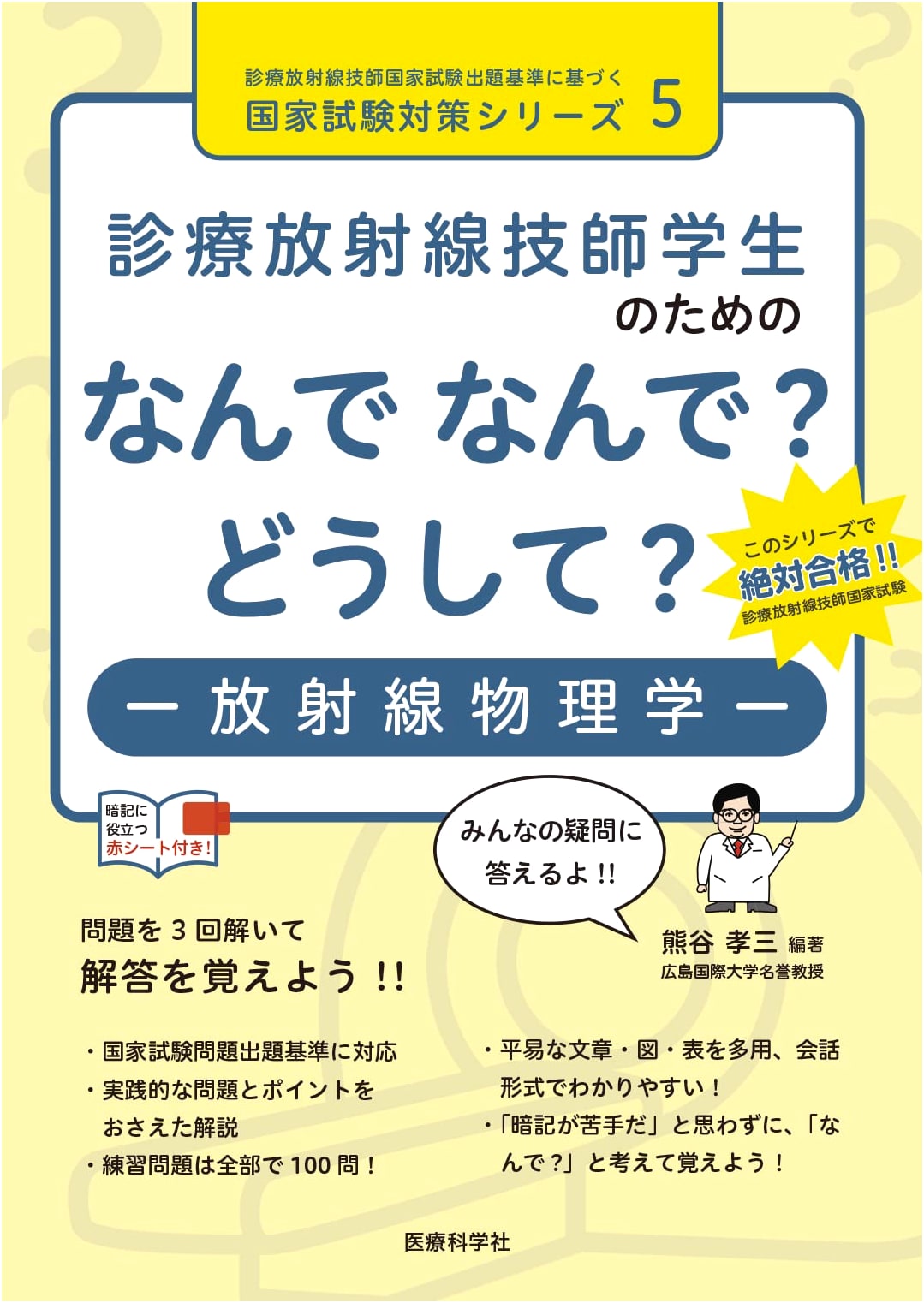 Radiation Physics for Radiology Students: Why? Why? How Come? (National Exam Prep Series Vol. 5)