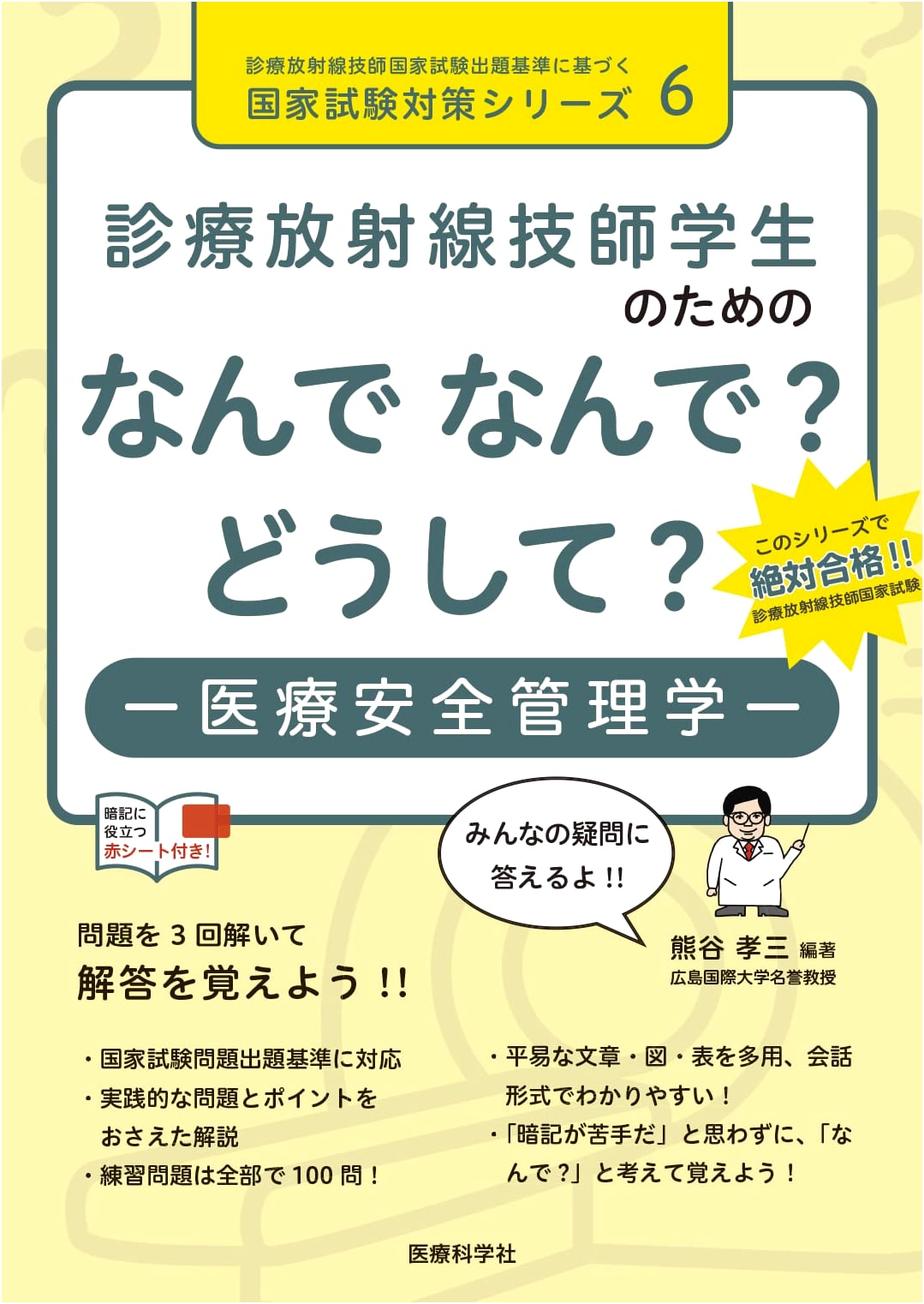 Why? Why? How? Medical Safety Management for Radiology Technician Students