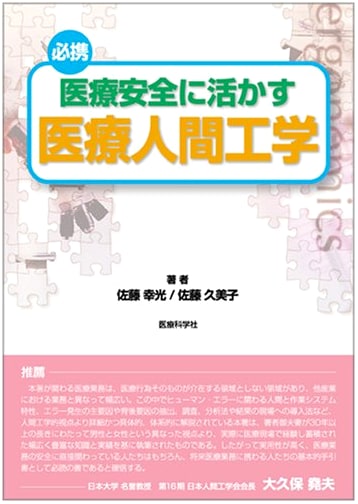 Human Factors in Healthcare Safety by Kumiko Sato