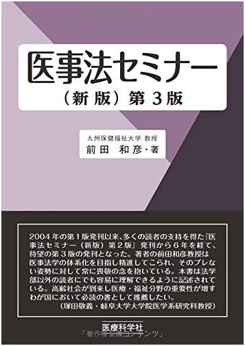 Medical Law Seminar (New Edition) 3rd Edition by Kazuhiko Maeda