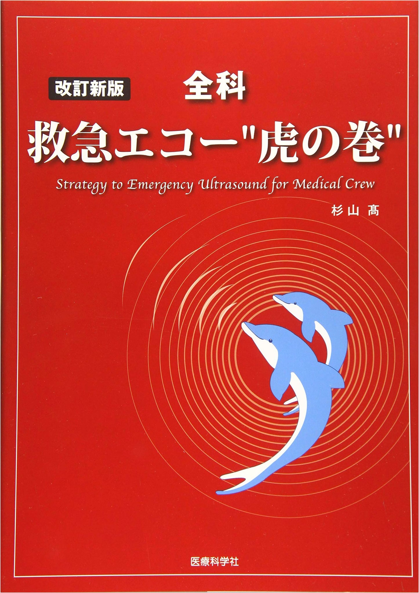 Revised New Edition: Emergency Ultrasound Comprehensive Handbook (Toranomaki)