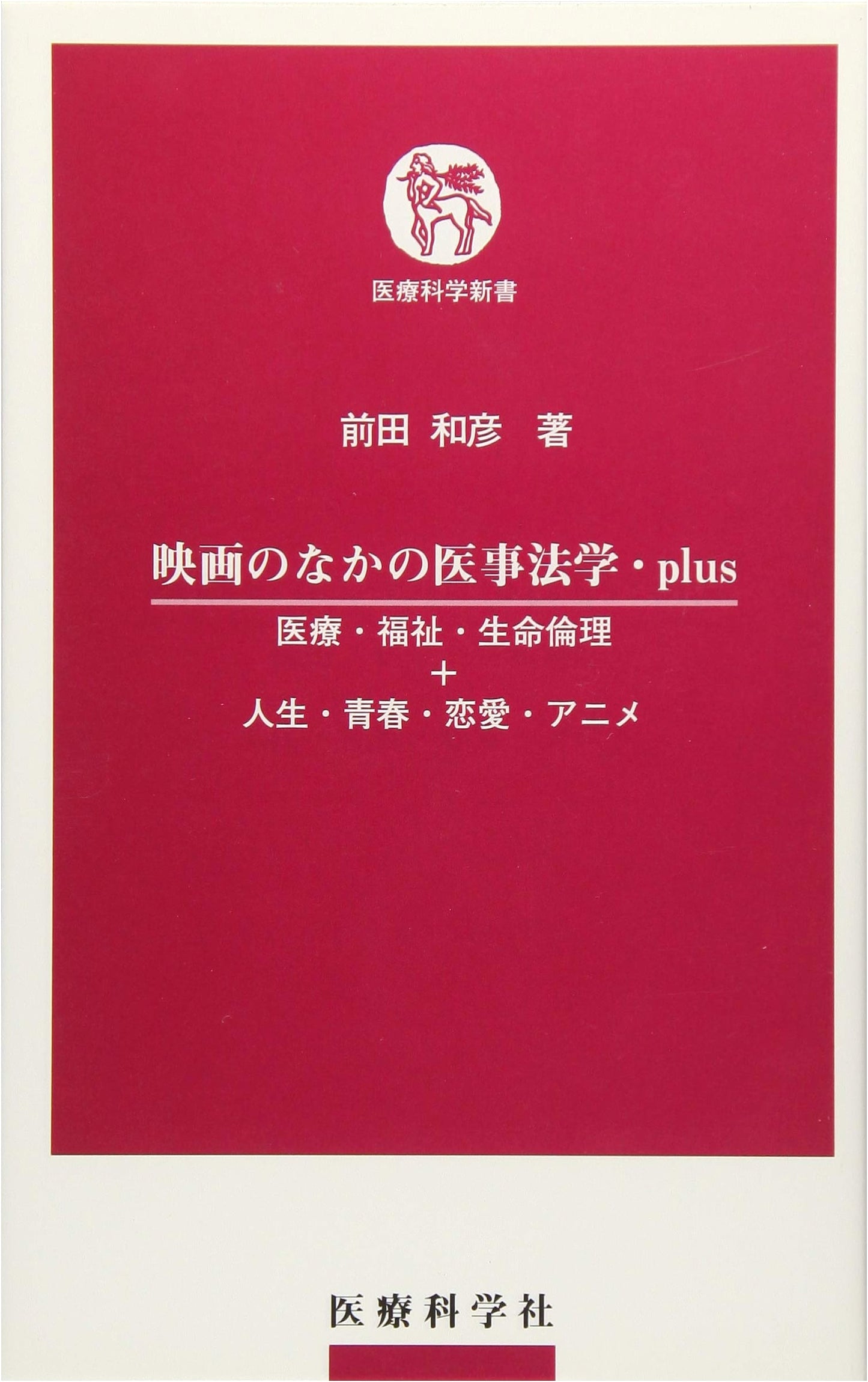 Medical Law and Ethics in Film + Life, Youth, Romance, and Anime by Kazuhiko Maeda