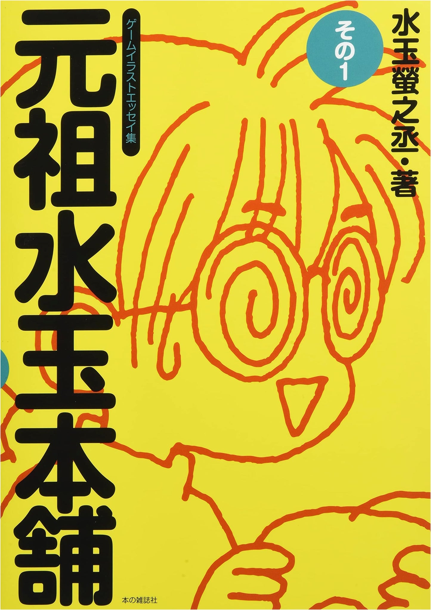 Ganso Mizutama Honpo Vol. 1 by Keinosuke Mizutama