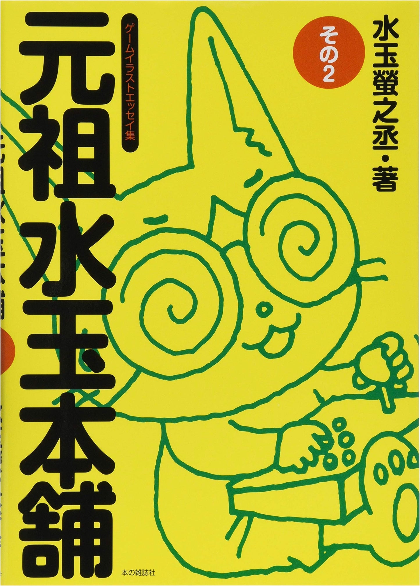Ganso Mizutama Honpo Vol. 2 by Keinosuke Mizutama