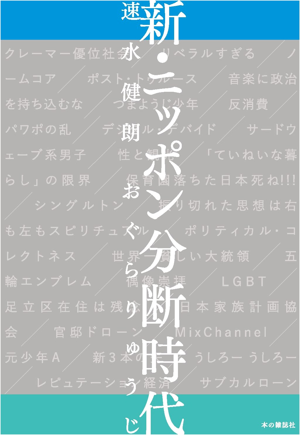 The New Age of a Divided Japan