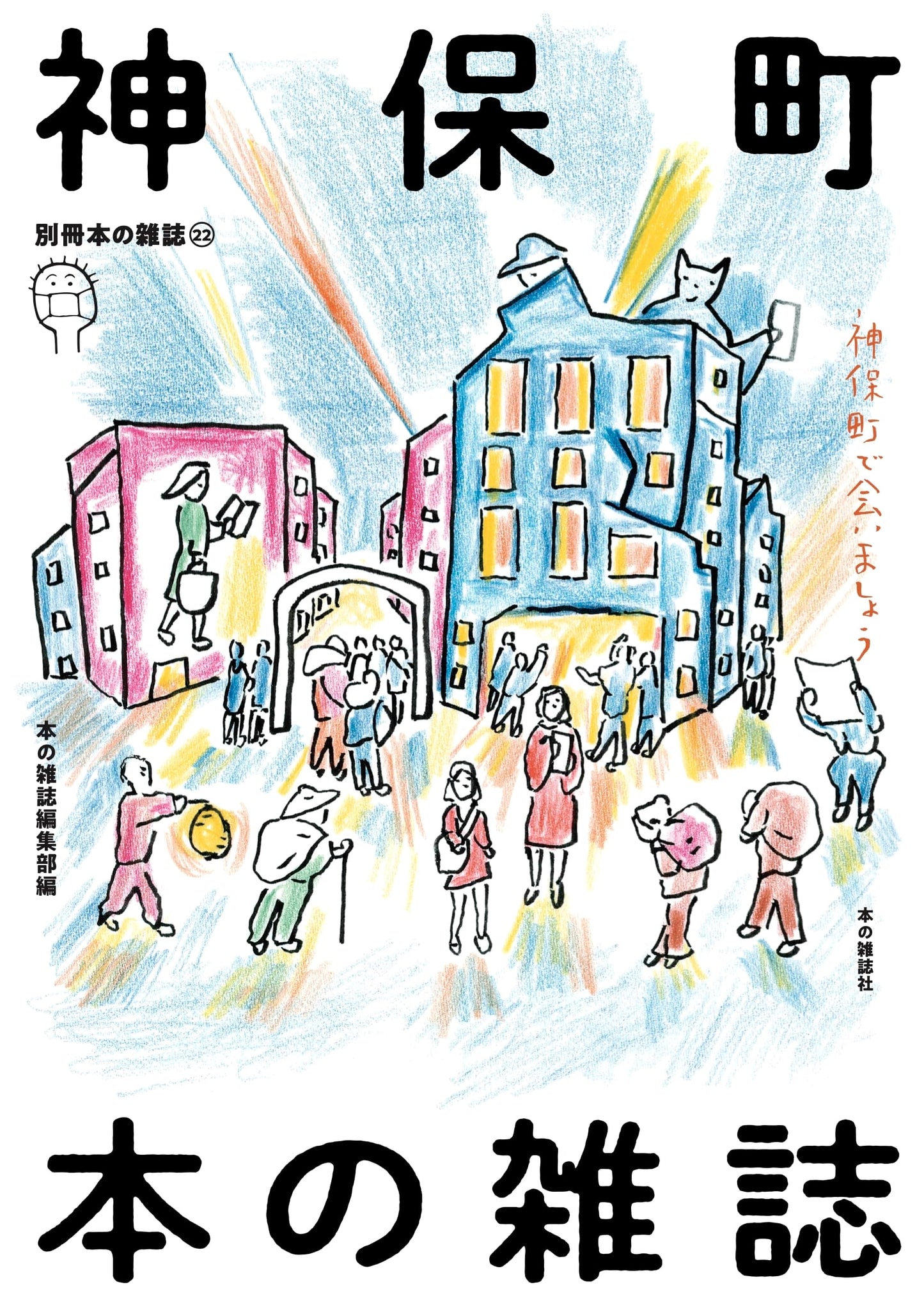 Jimbocho: Book Magazine (Special Issue Book Magazine 22)