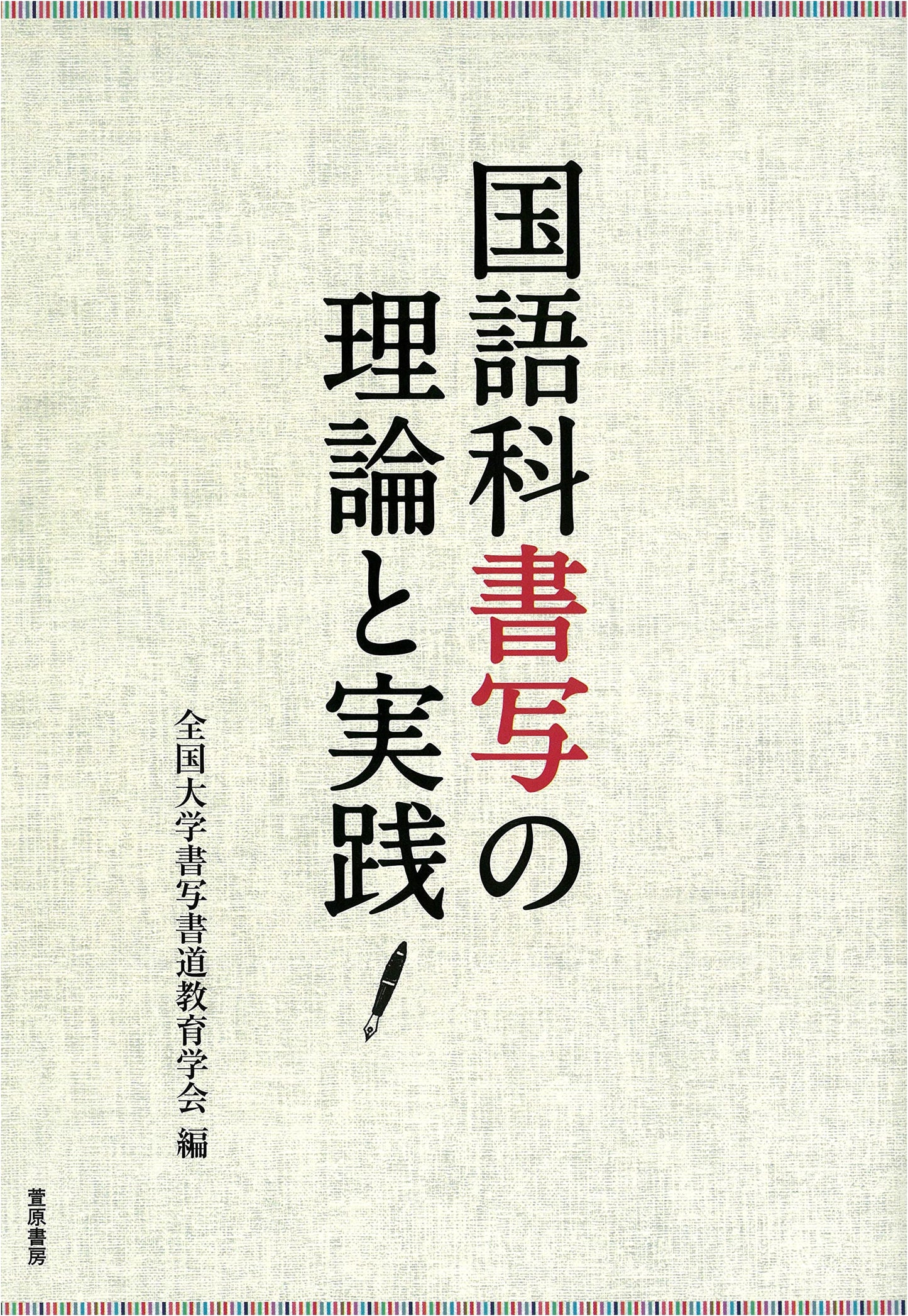 Theory and Practice of Japanese Language Calligraphy Education