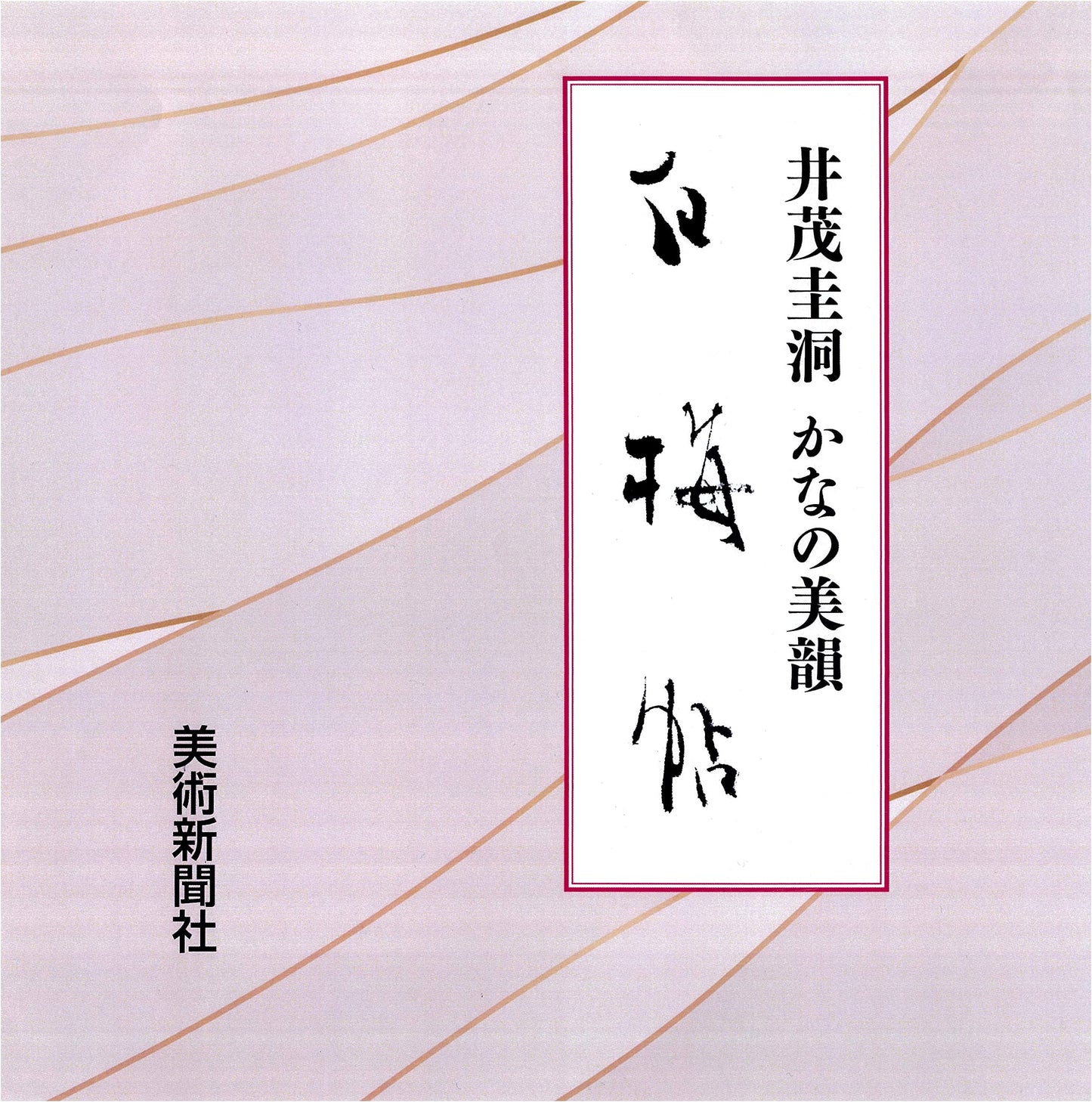 Keido Imo: Beautiful Echoes of Kana - "White Plum Collection"