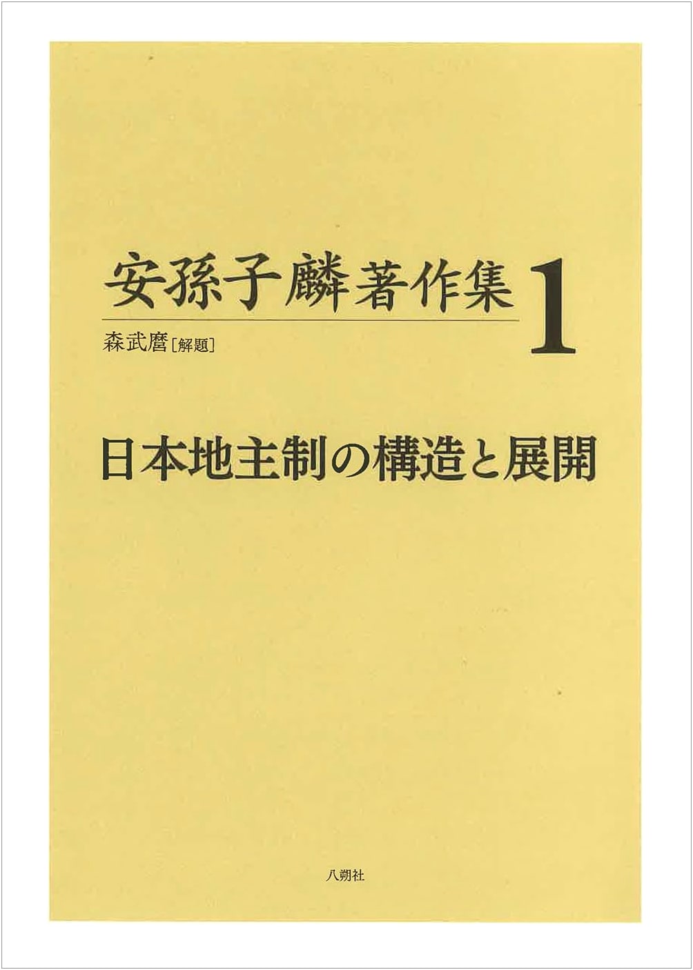 The Structure and Development of the Japanese Landlord System: R. Abiko Collected Works 1
