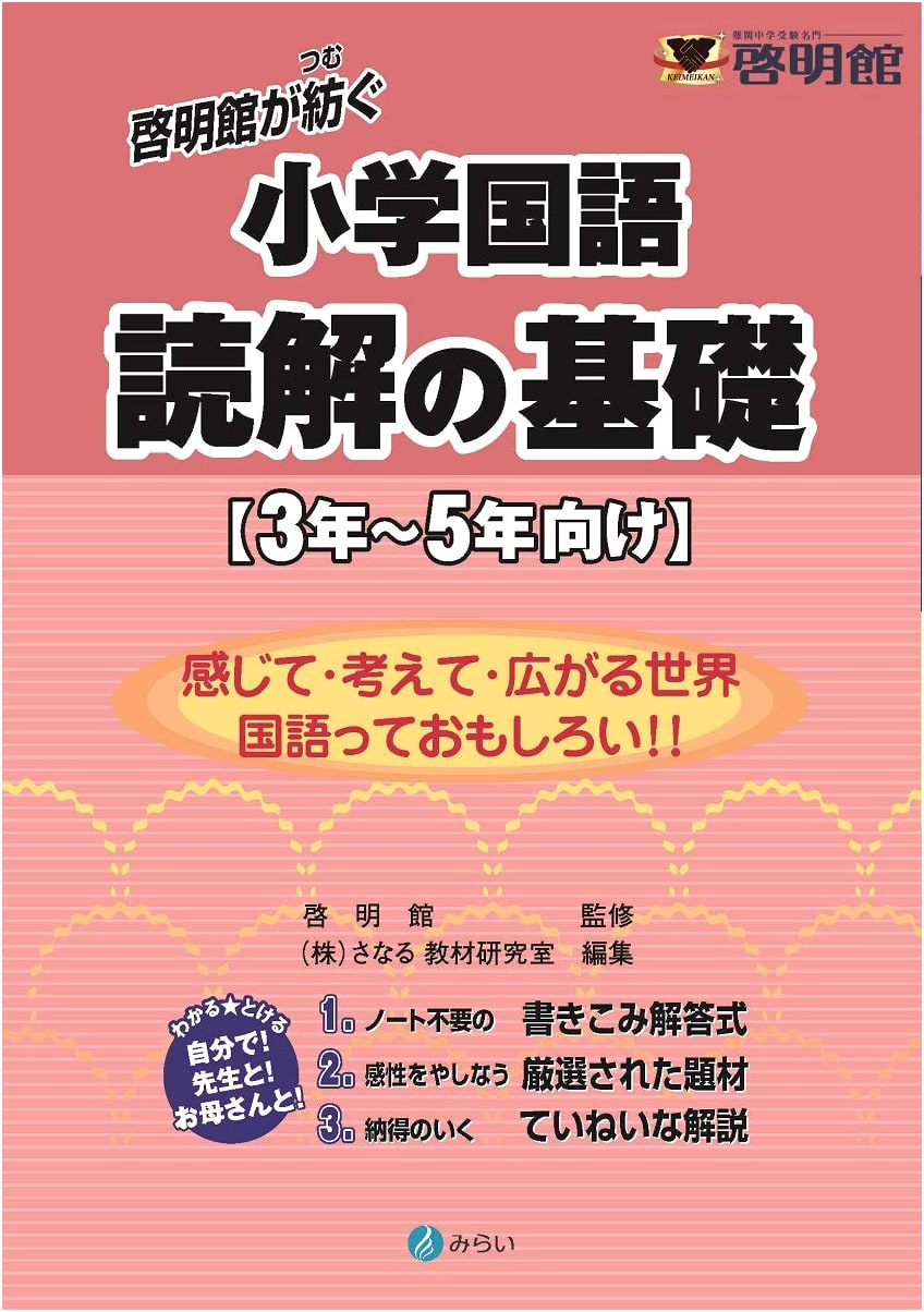 Keimeikan's Elementary Japanese Language: Reading Comprehension Fundamentals for Grades 3-5