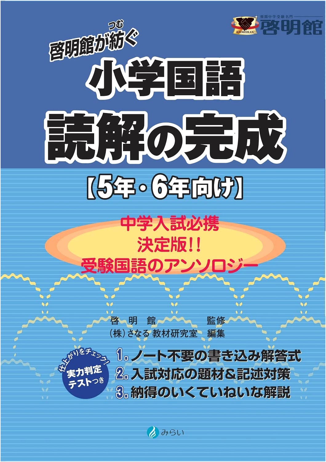 Keimeikan Elementary School Japanese Language: Reading Comprehension (Grades 5-6)