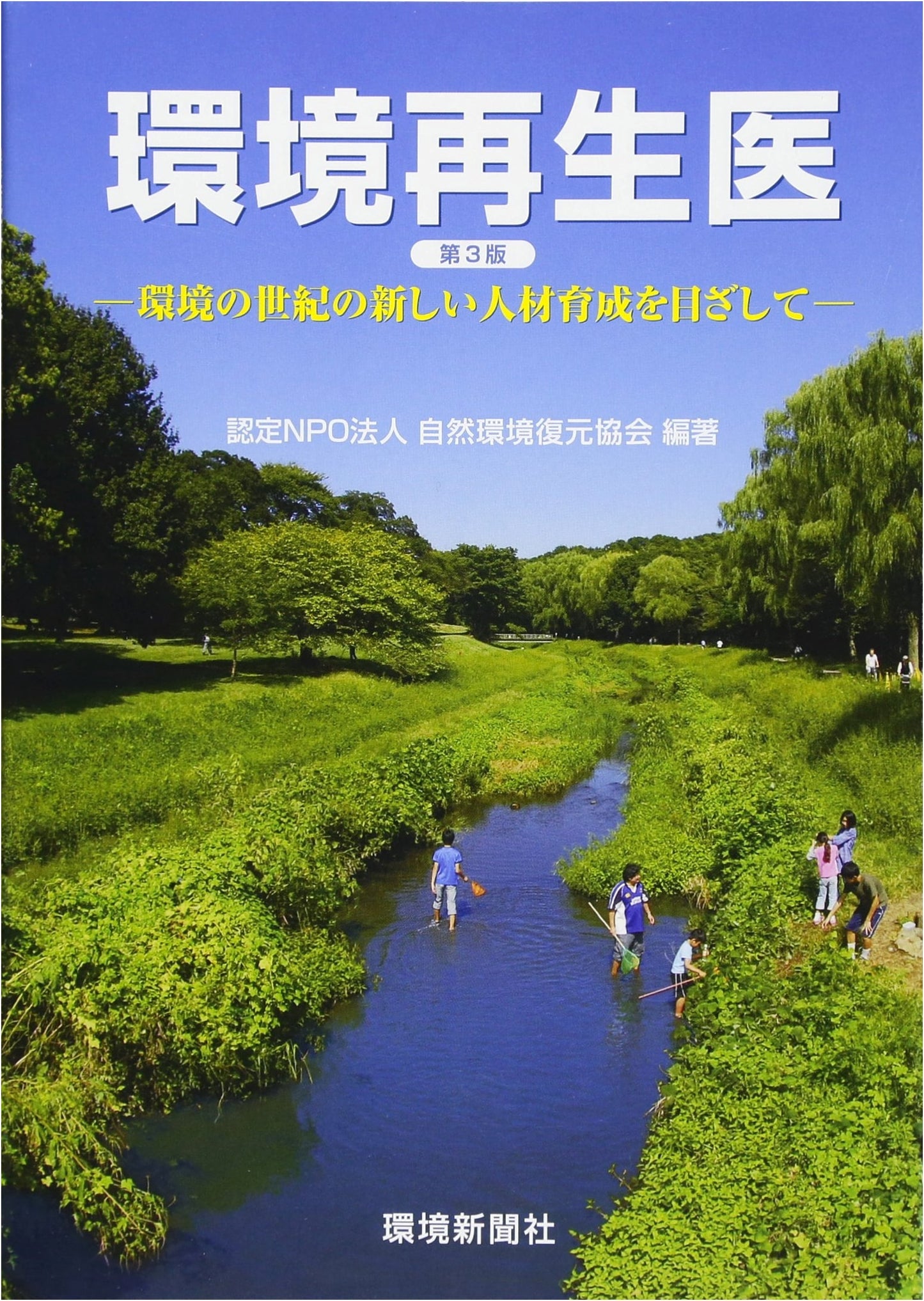 Environmental Regeneration Doctor, 3rd Ed.: Fostering New Talent for the Century of Environment