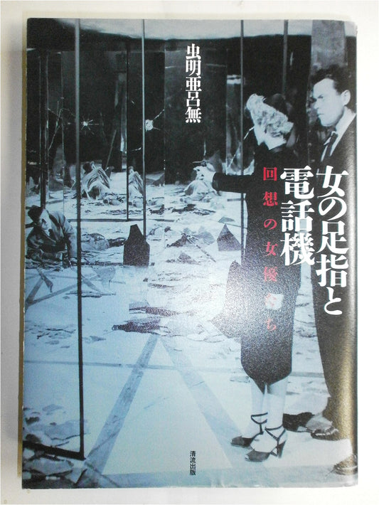 Women's Toes and Telephones: Actresses in Retrospect by Arōmu Mushiaki