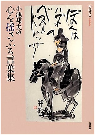 Koike Kunio's Collection of Heart-Stirring Words