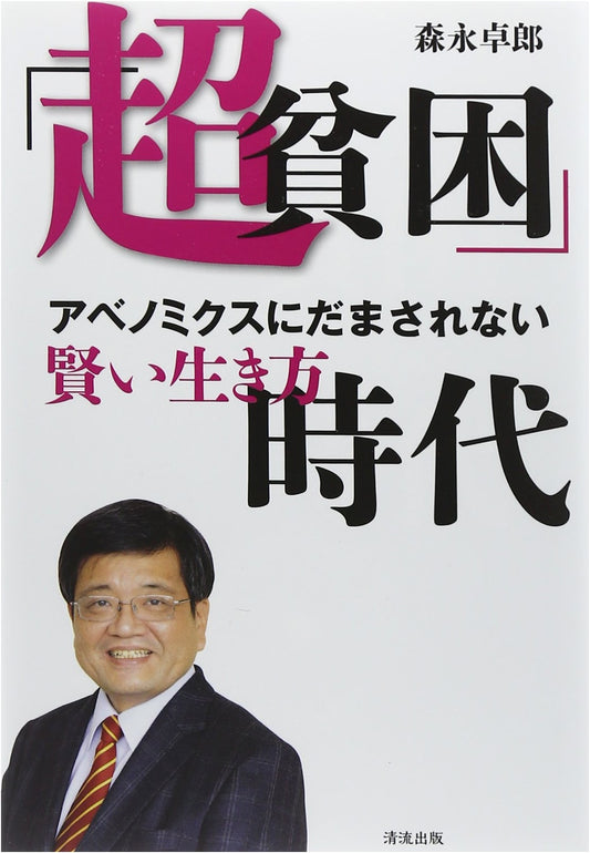 The Super Poverty Era: Don't Be Fooled by Abenomics! A Guide to Smart Living