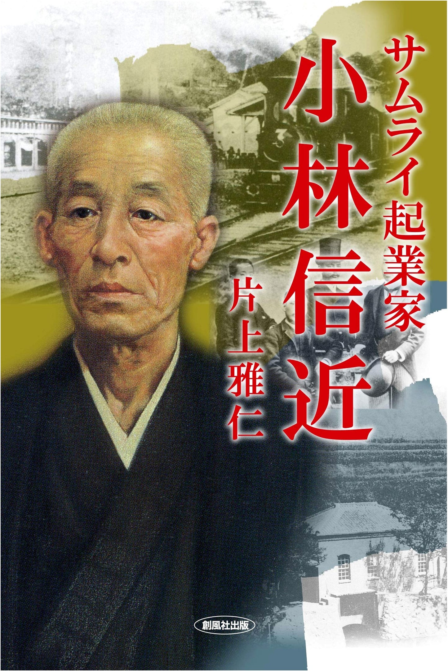 Samurai Entrepreneur: Nobuchika Kobayashi