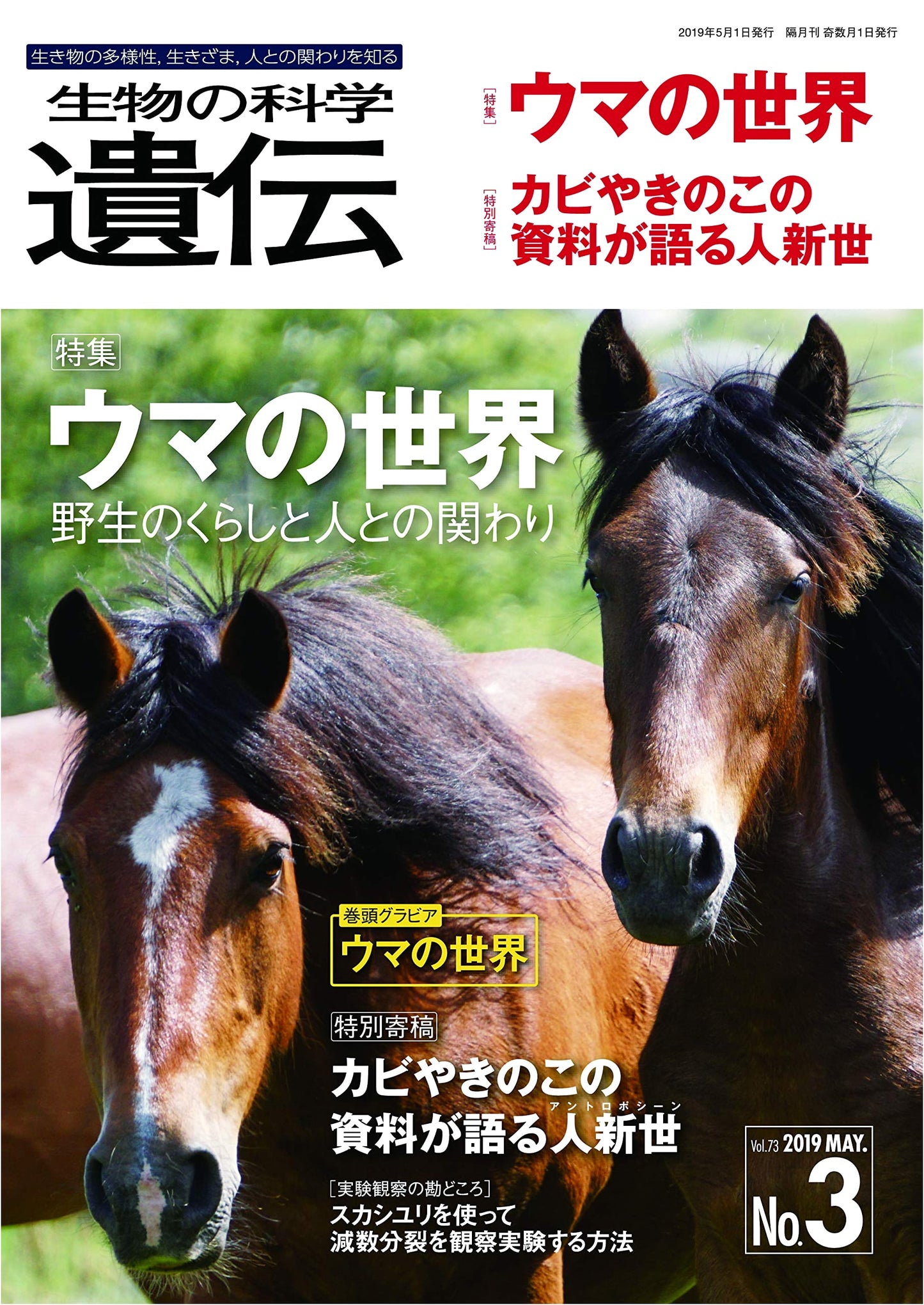 Science of Organism Genetics: Diversity, Lifestyles & Human Connection (Vol. 73 No. 3)