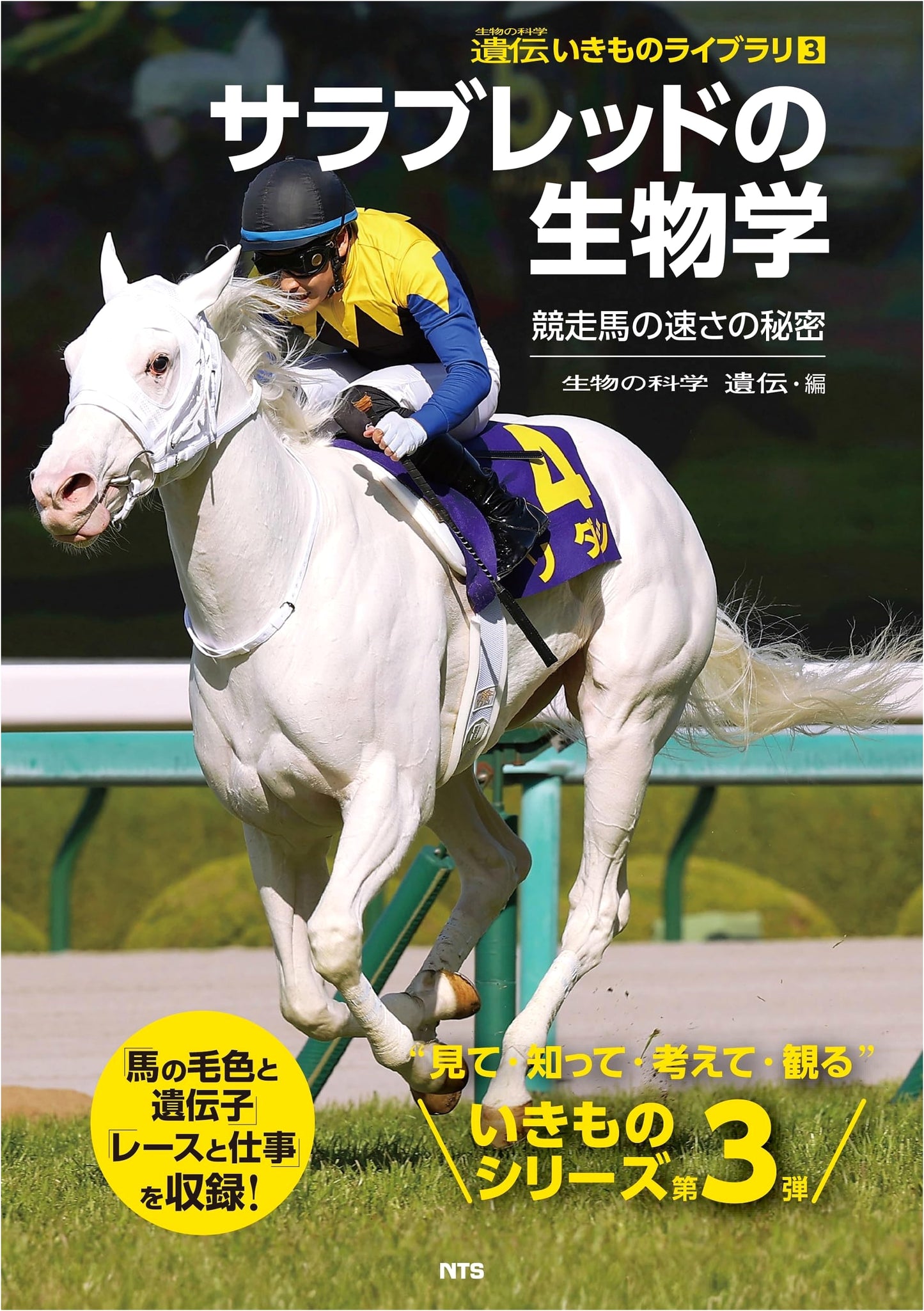 Thoroughbred Biology: Secrets of Racehorse Speed (Genetic Creatures Library 3)