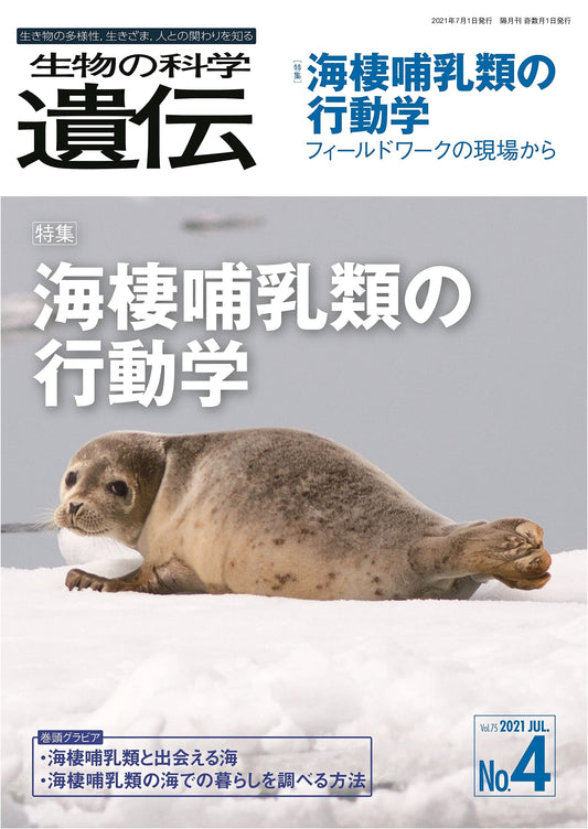 Biology & Genetics Vol. 75 No. 4: Special Issue: Marine Mammal Behavior - Fieldwork Insights