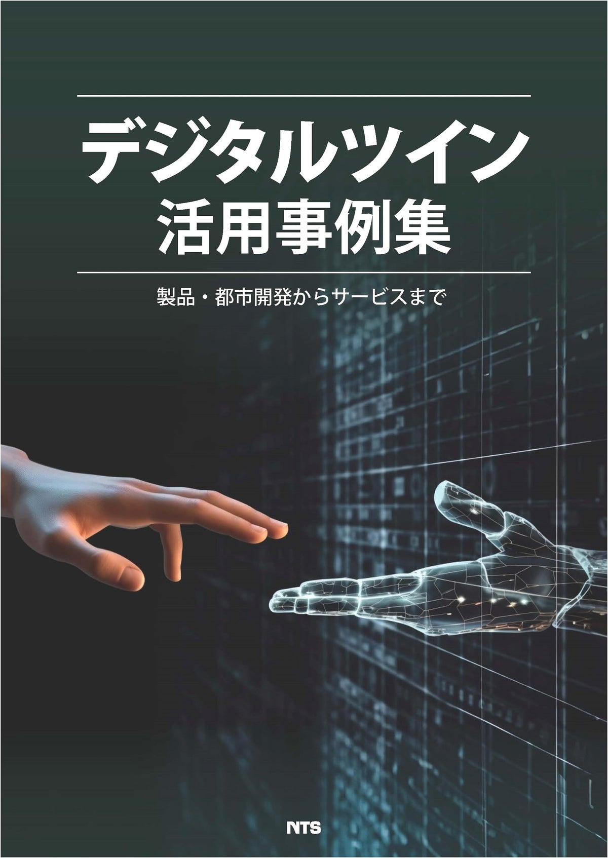 Digital Twin Use Cases: From Product & Urban Development to Services