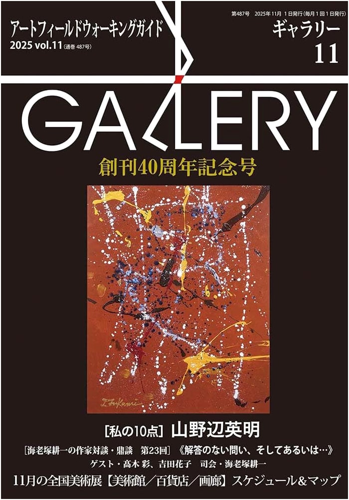 Gallery 2025 Vol. 11: Contemporary Japanese Art & Culture Showcase