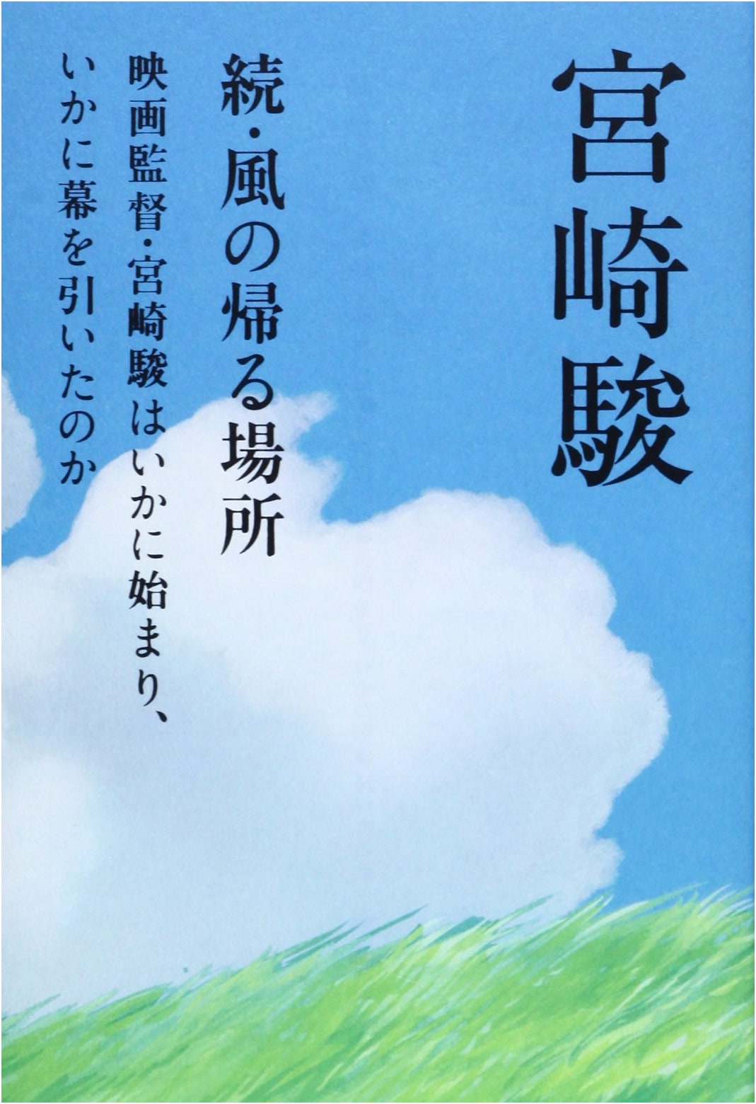 The Place the Wind Returns To, Continued by Hayao Miyazaki