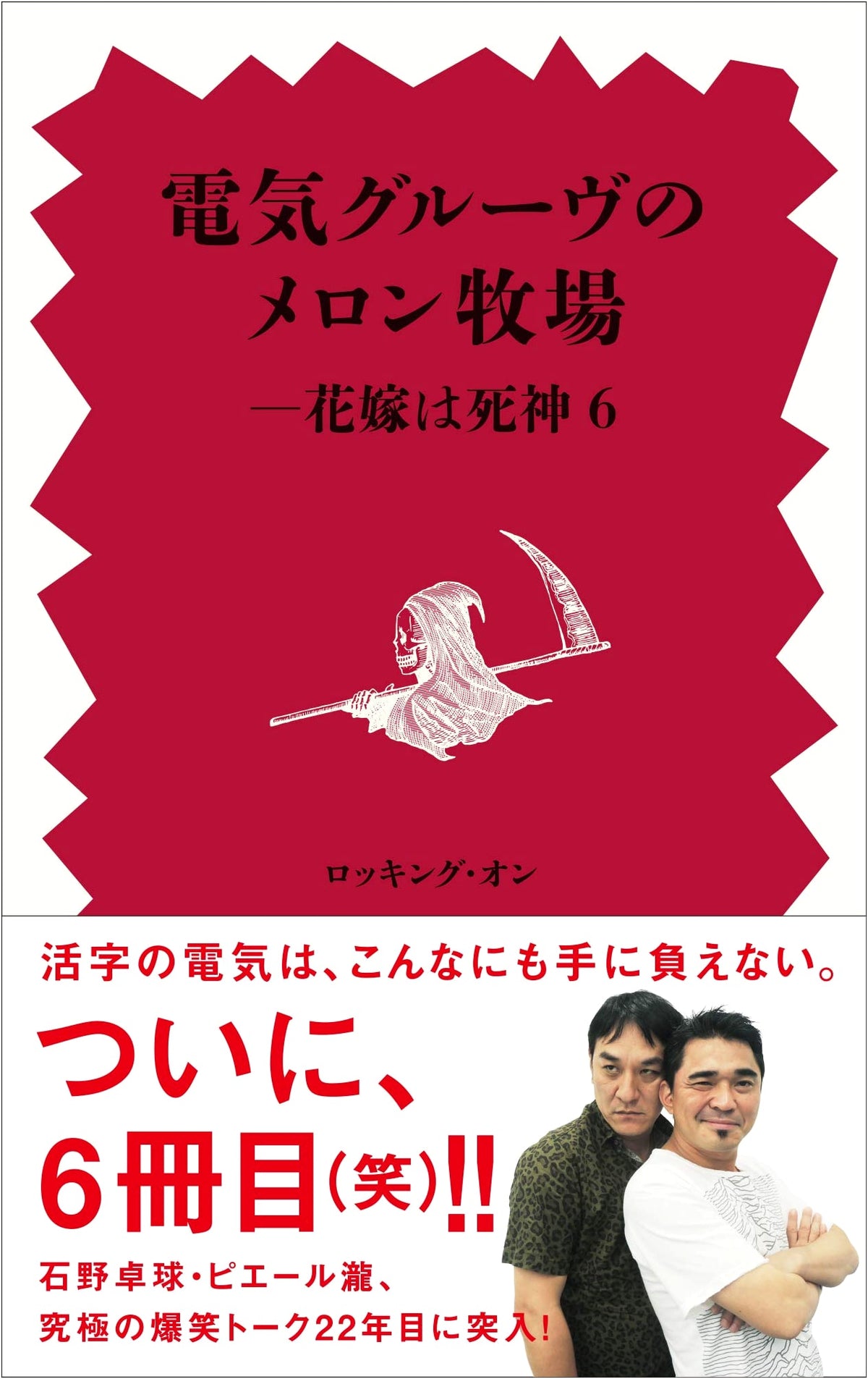 Denki Groove's Melon Ranch - The Bride is a Shinigami (6)