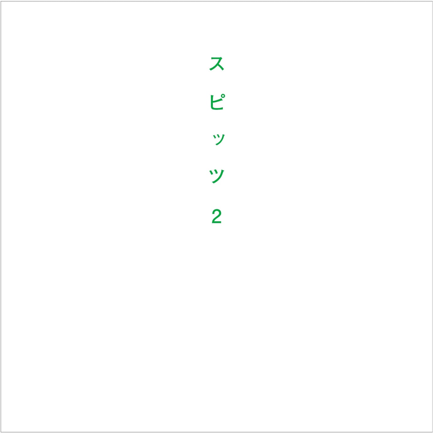 Spitz 2: The Rockin'On Japan Special Issue