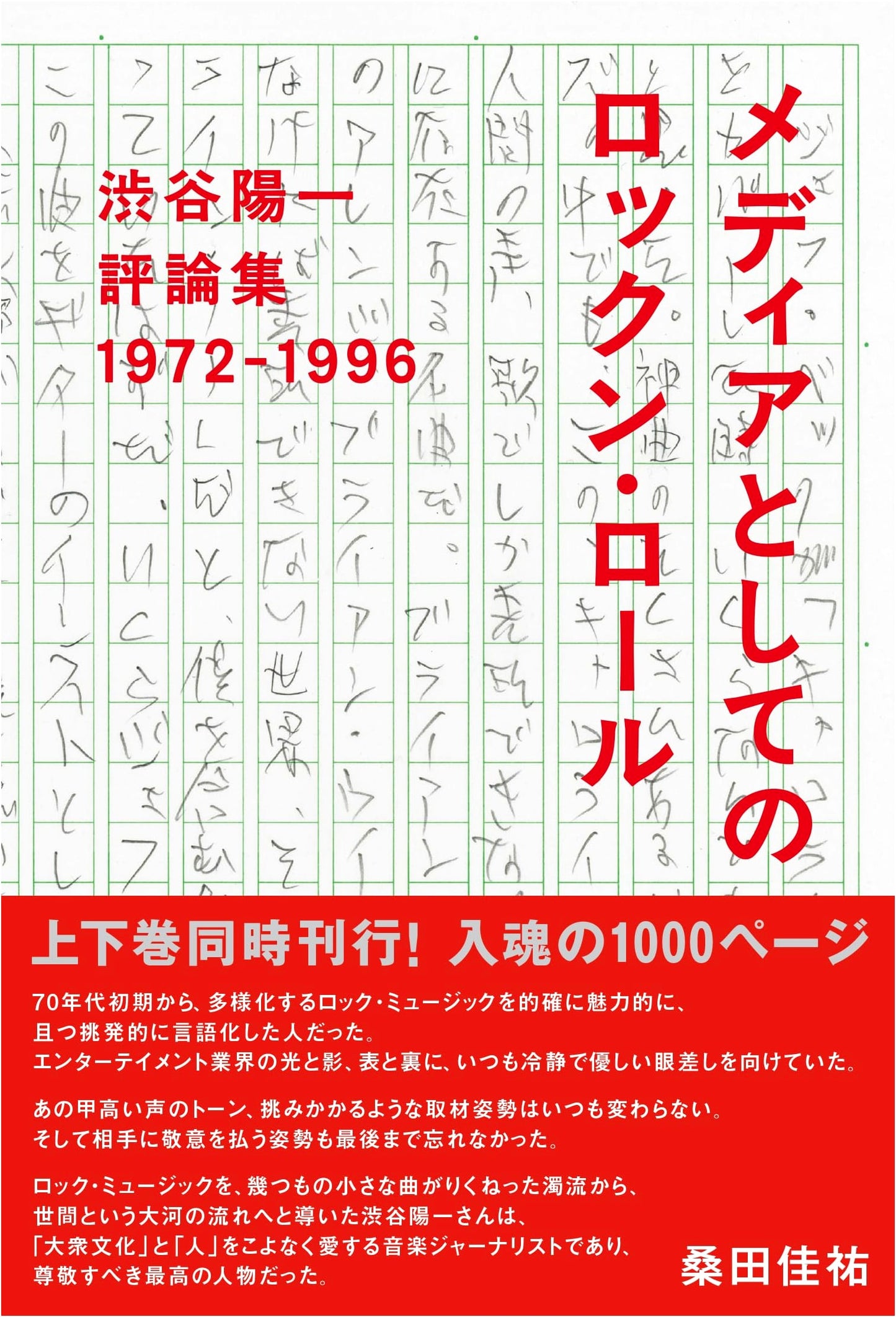 Yoichi Shibuya's Critical Essays: Rock 'n' Roll as Media 1972-1996