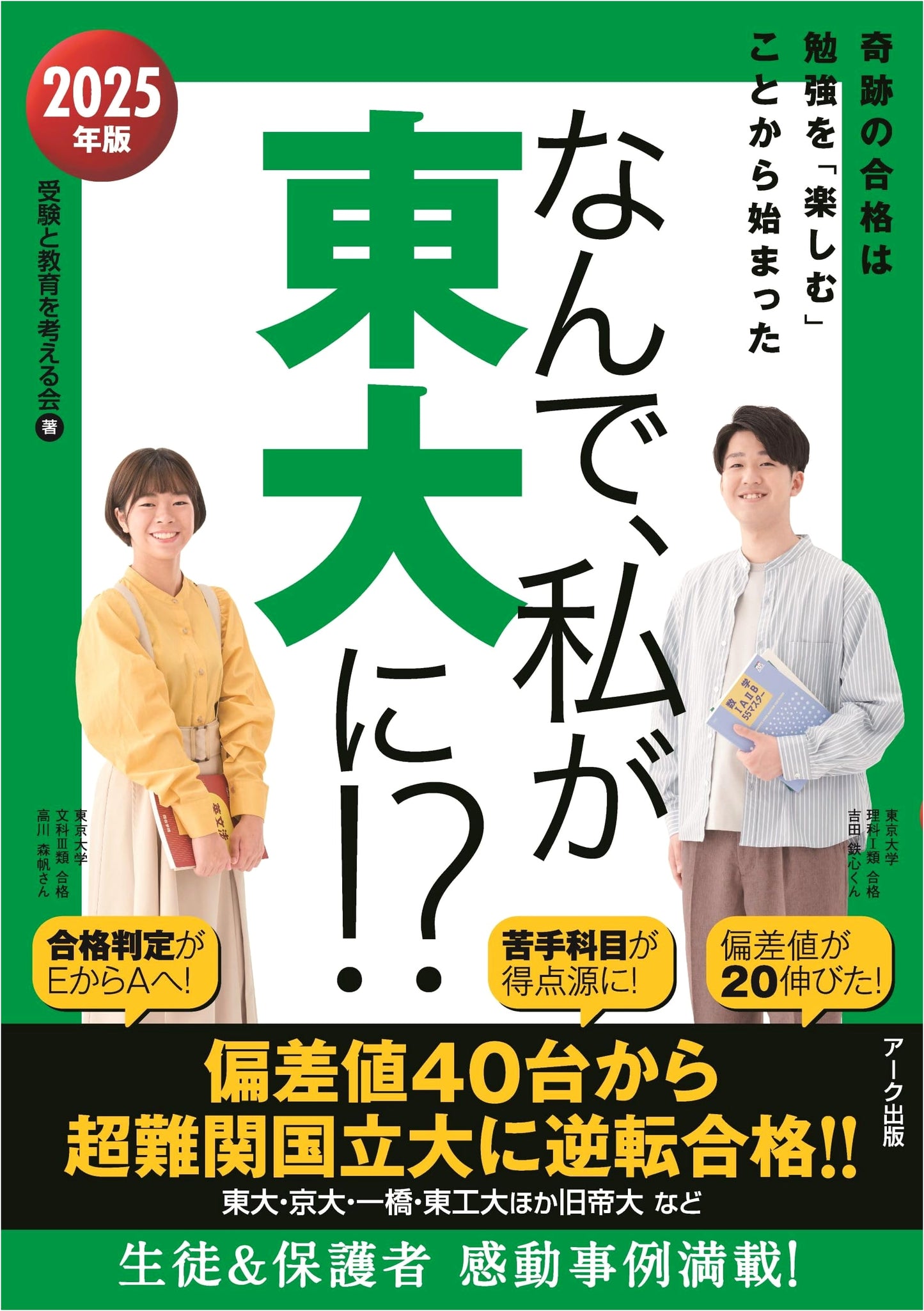 Why I Got Into Todai!? 2025 Edition: Strategies for University of Tokyo Admission