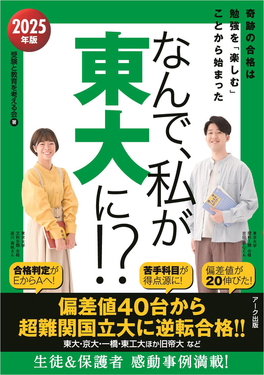 Why I Got Into Todai!? 2025 Edition: Strategies for University of Tokyo Admission