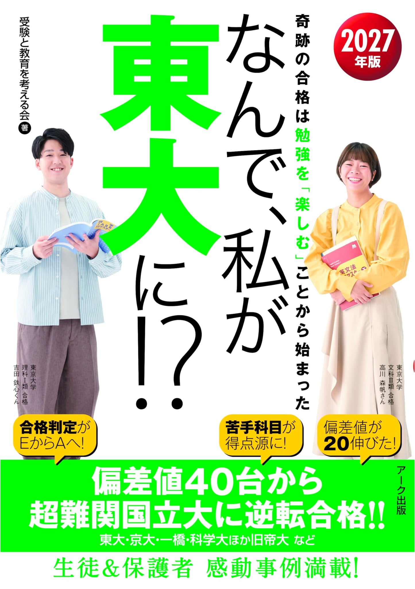 Why Me? At Todai!? 2027 Edition