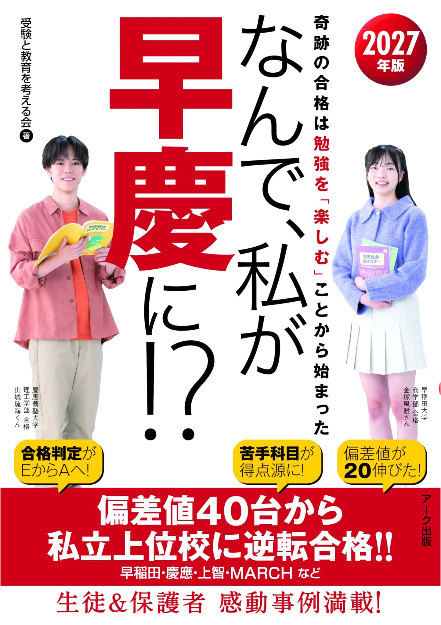 Why Me? Early Kei University! 2027 Edition - Your Guide to Top Japanese Universities