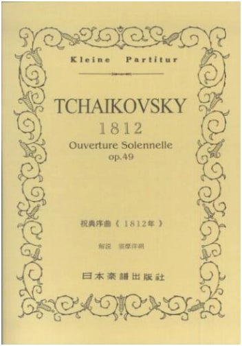 Tchaikovsky: Overture '1812' - Miniature Score (Kleine Partitur No. 40)