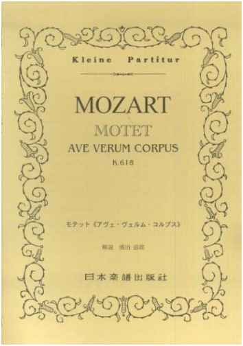 No. 48 Mozart: Ave Verum Corpus (Miniature Score)