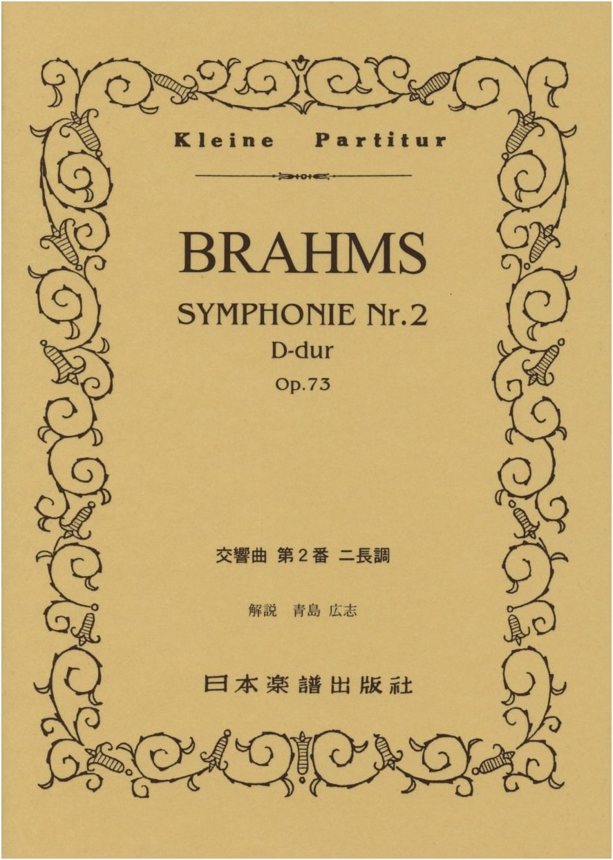 No. 310 Brahms: Symphony No. 2 (Miniature Score)
