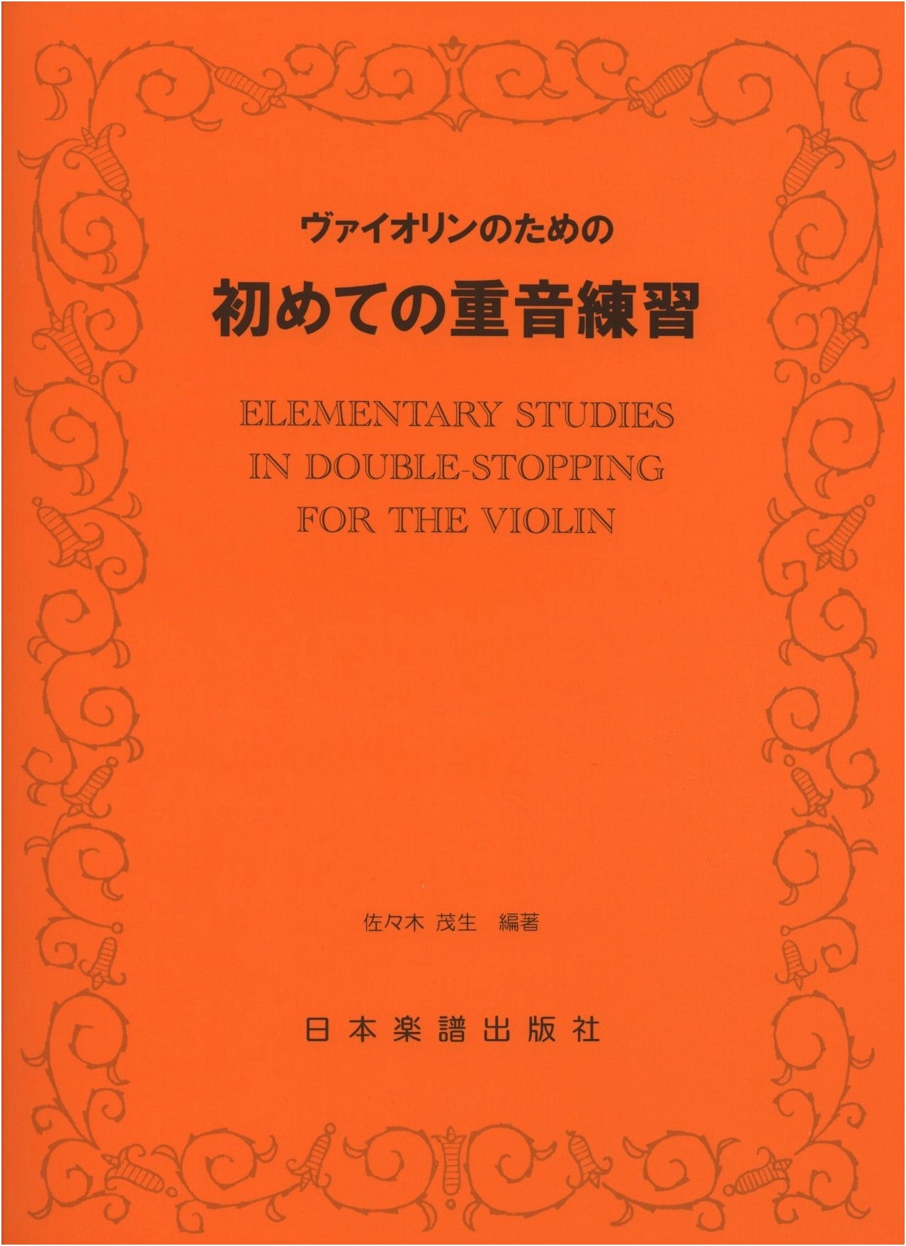 First Double Stop Practice for Violin - No. 904