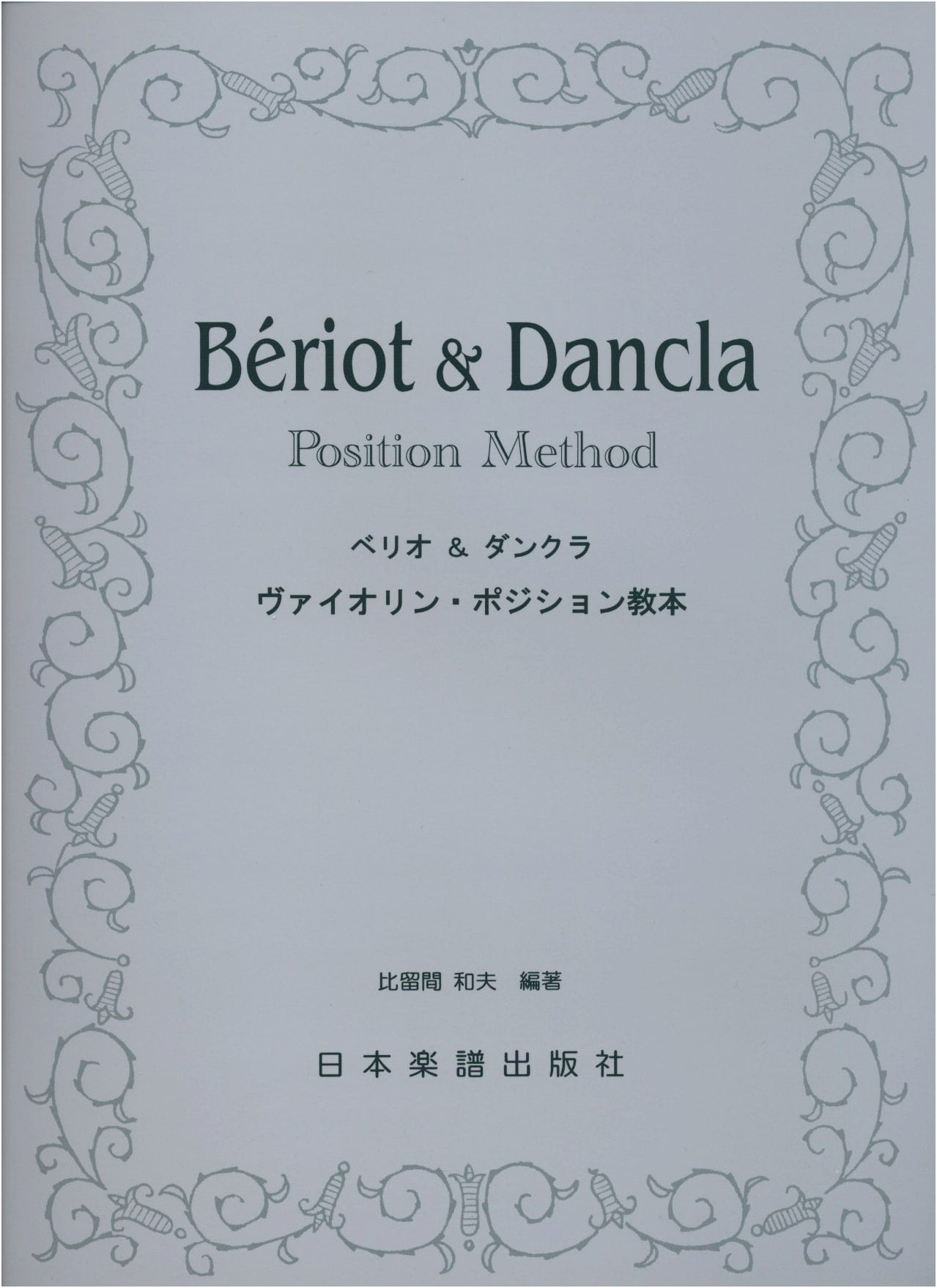 No.905 Beriot & Dancla Violin Position Method Textbook - New Edition