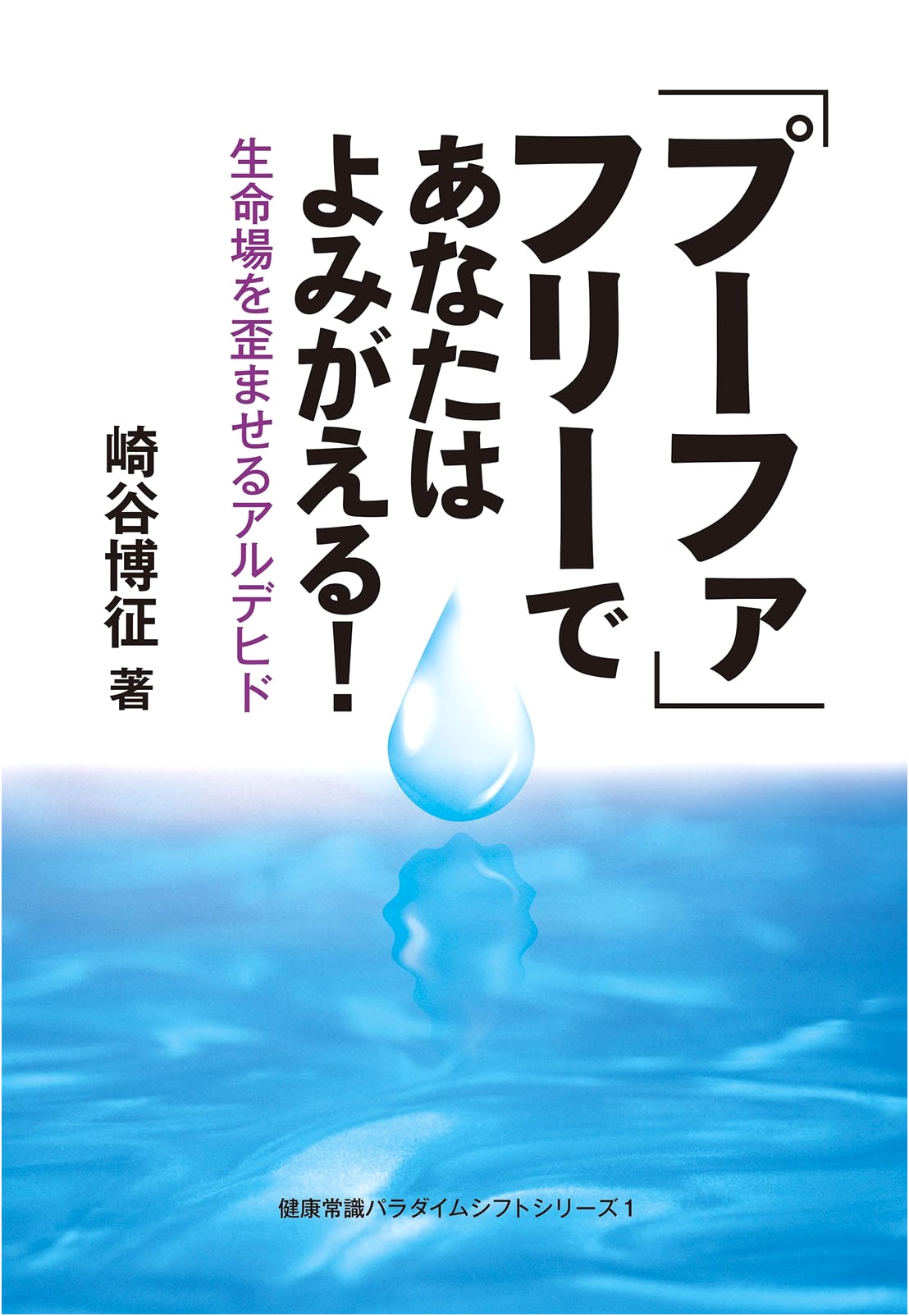 Revive Yourself, PUFA-Free! Aldehydes That Distort the Life Field (Health Paradigm Shift Series 1)