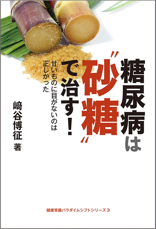 Curing Diabetes with Sugar! (Health Paradigm Shift Series, Vol. 3)