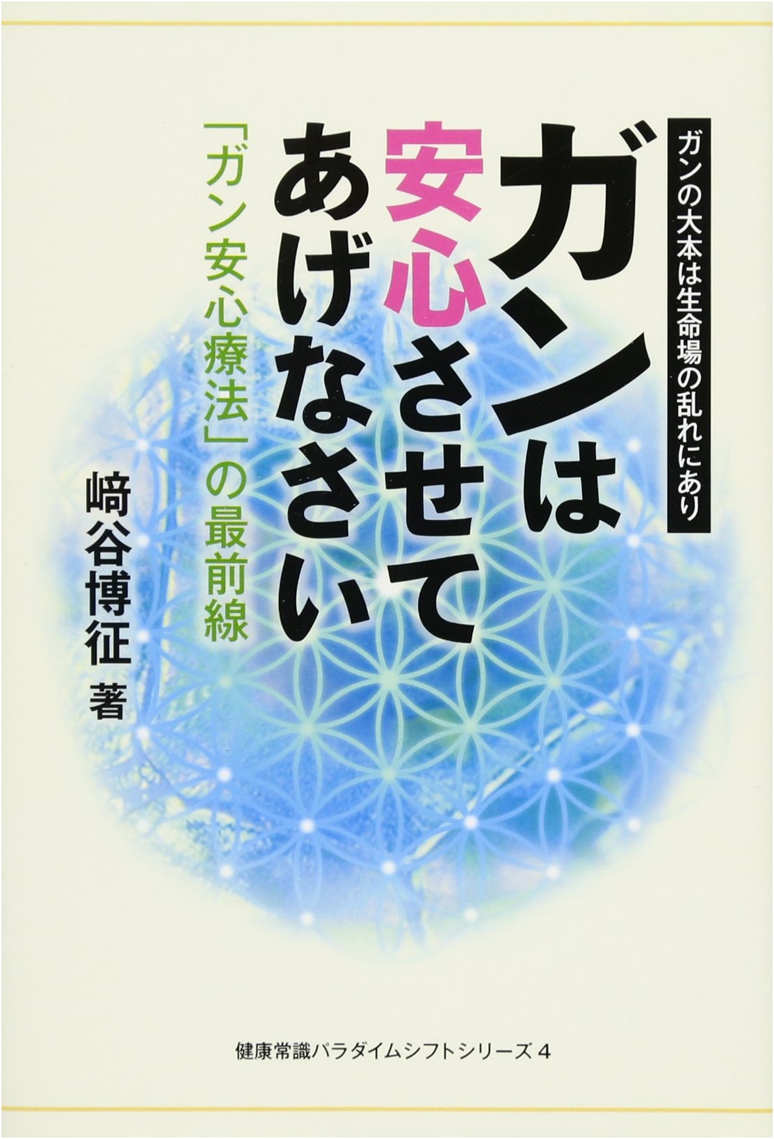 Reassuring Cancer: A Paradigm Shift in Health Knowledge, Vol. 4