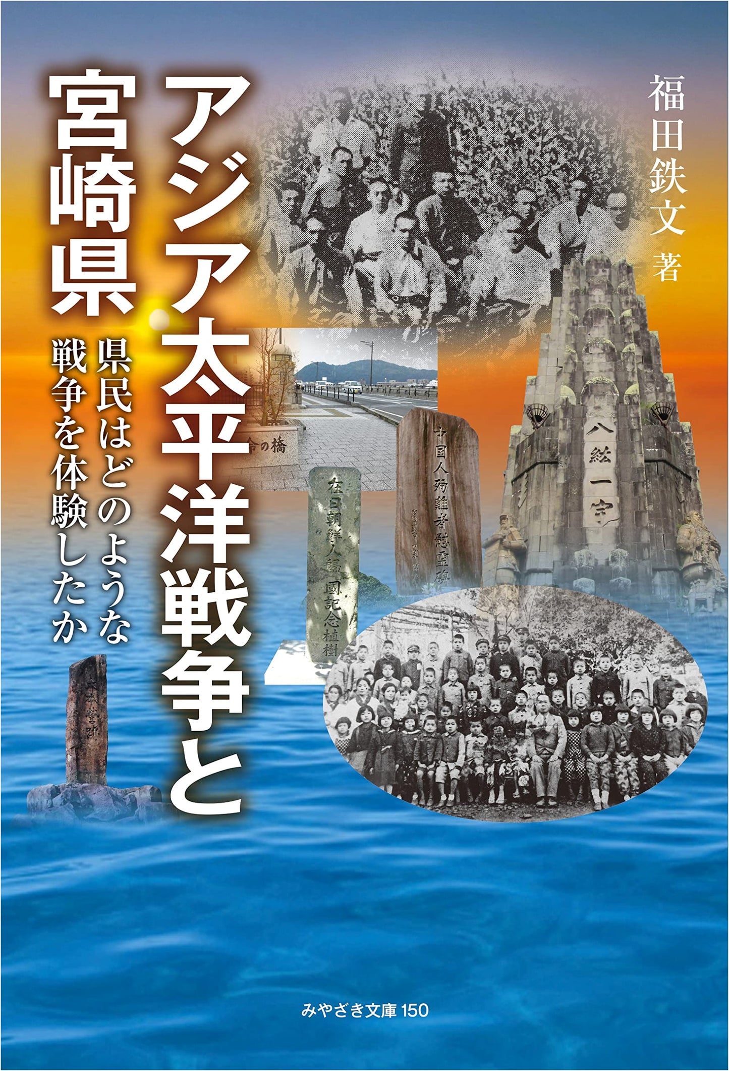 The Asia-Pacific War and Miyazaki Prefecture: Residents' Wartime Experiences