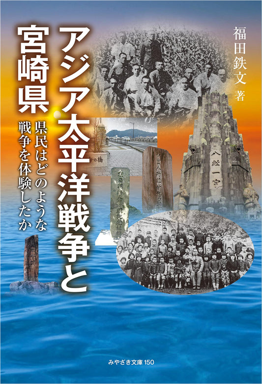 The Asia-Pacific War and Miyazaki Prefecture: Residents' Wartime Experiences