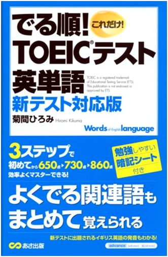 Essential TOEIC Vocabulary: High-Frequency Words for the New Exam