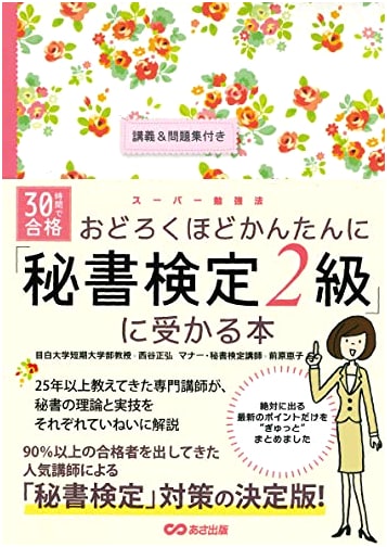Pass the Secretarial Skills Test Level 2 in 30 Hours: Surprisingly Easy Guide