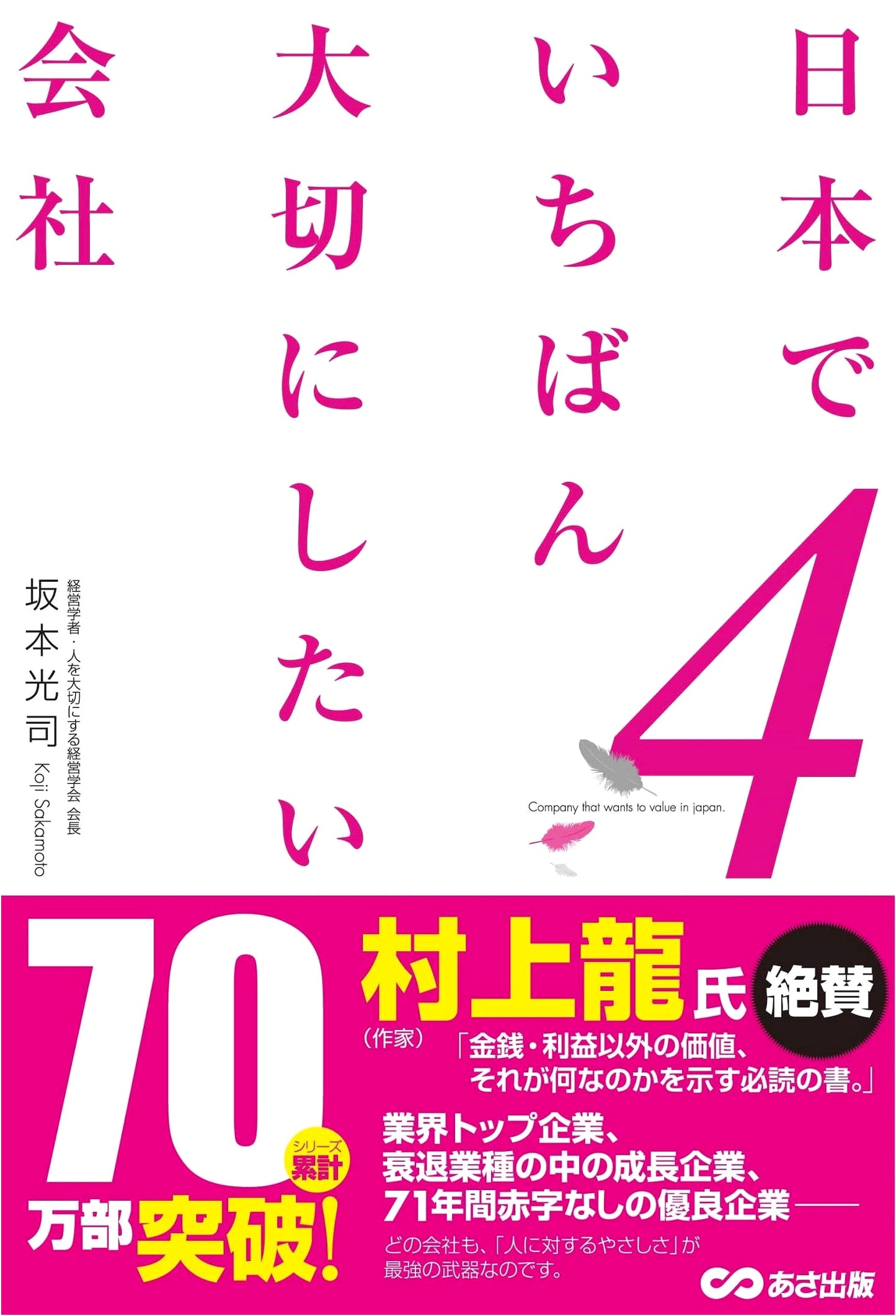 The Companies We Most Want to Cherish in Japan, Volume 4
