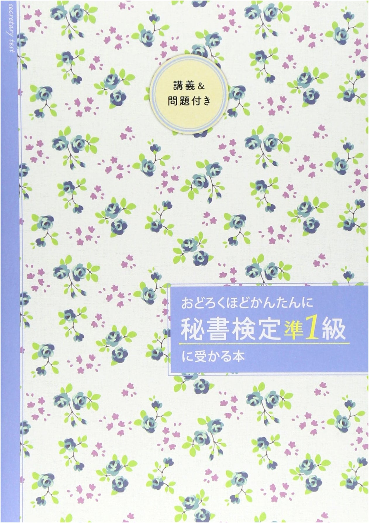 Pass in 35 Hours! Surprisingly Easy Secretarial Skills Test Grade Pre-1 Book